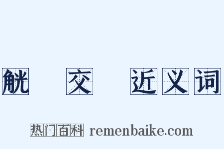 觥籌交錯近义词是什么意思的图片